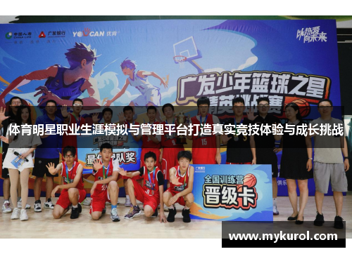 体育明星职业生涯模拟与管理平台打造真实竞技体验与成长挑战
