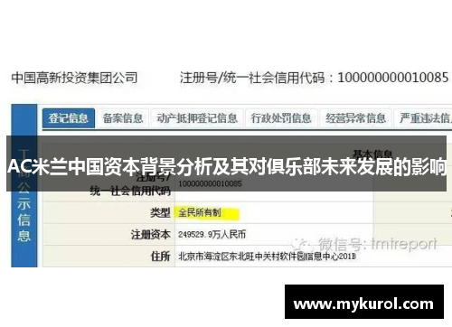 AC米兰中国资本背景分析及其对俱乐部未来发展的影响