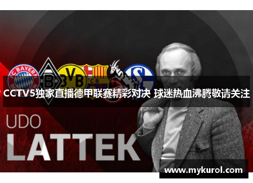 CCTV5独家直播德甲联赛精彩对决 球迷热血沸腾敬请关注