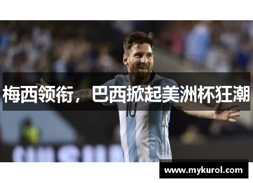 梅西领衔，巴西掀起美洲杯狂潮