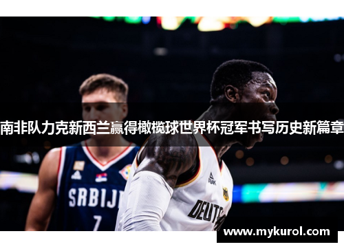 南非队力克新西兰赢得橄榄球世界杯冠军书写历史新篇章