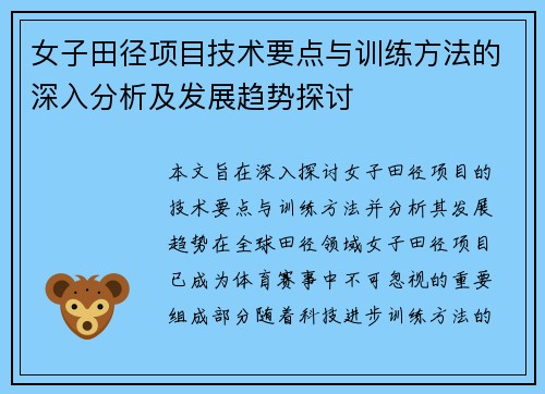 女子田径项目技术要点与训练方法的深入分析及发展趋势探讨