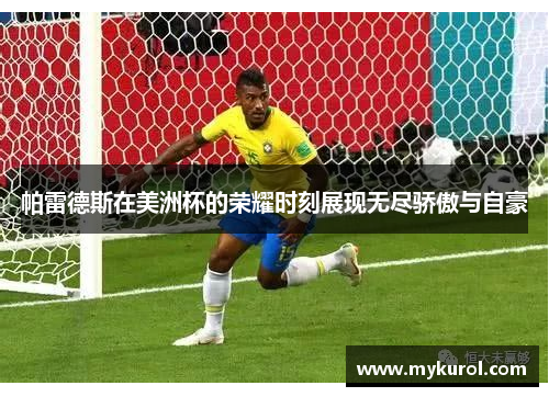 帕雷德斯在美洲杯的荣耀时刻展现无尽骄傲与自豪