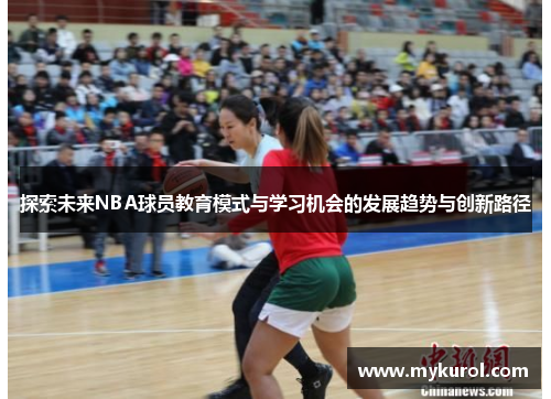 探索未来NBA球员教育模式与学习机会的发展趋势与创新路径