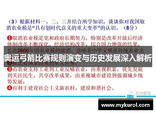 奥运弓箭比赛规则演变与历史发展深入解析