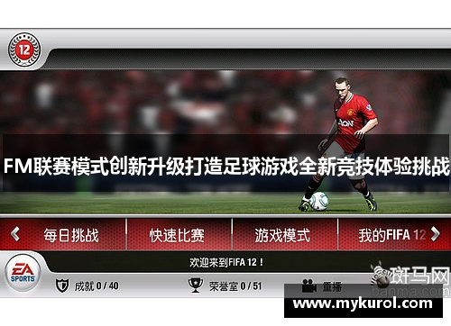 FM联赛模式创新升级打造足球游戏全新竞技体验挑战