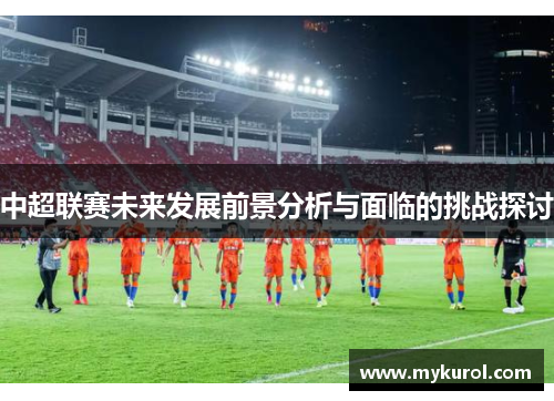 中超联赛未来发展前景分析与面临的挑战探讨