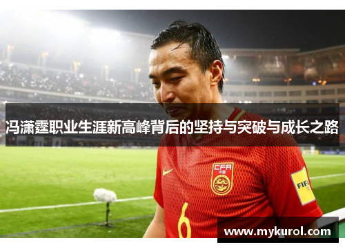 冯潇霆职业生涯新高峰背后的坚持与突破与成长之路