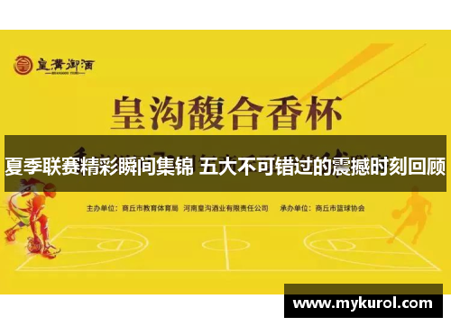 夏季联赛精彩瞬间集锦 五大不可错过的震撼时刻回顾