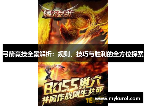弓箭竞技全景解析：规则、技巧与胜利的全方位探索