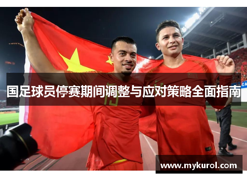 国足球员停赛期间调整与应对策略全面指南