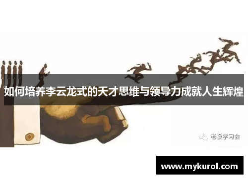 如何培养李云龙式的天才思维与领导力成就人生辉煌