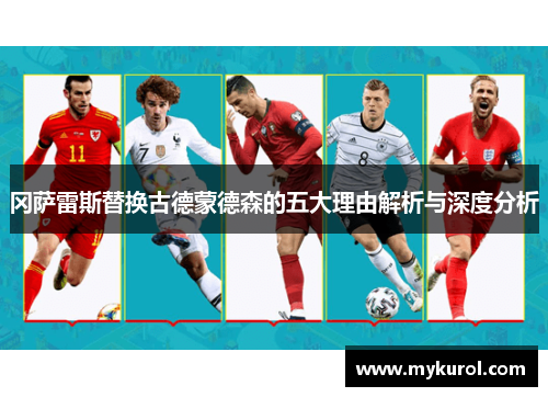 冈萨雷斯替换古德蒙德森的五大理由解析与深度分析