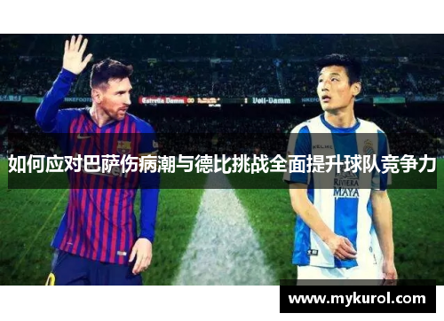 如何应对巴萨伤病潮与德比挑战全面提升球队竞争力