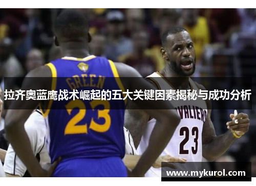 拉齐奥蓝鹰战术崛起的五大关键因素揭秘与成功分析