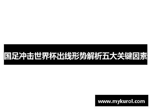 国足冲击世界杯出线形势解析五大关键因素