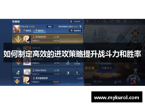 如何制定高效的进攻策略提升战斗力和胜率