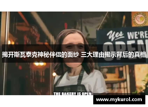 揭开斯瓦泰克神秘伴侣的面纱 三大理由揭示背后的真相