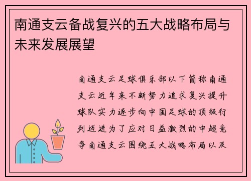 南通支云备战复兴的五大战略布局与未来发展展望