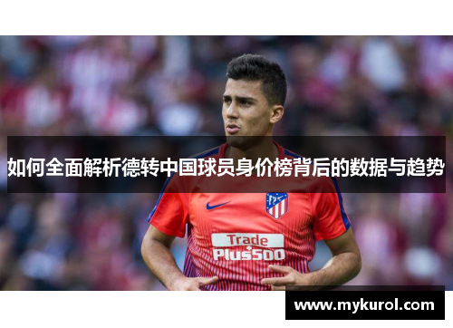 如何全面解析德转中国球员身价榜背后的数据与趋势