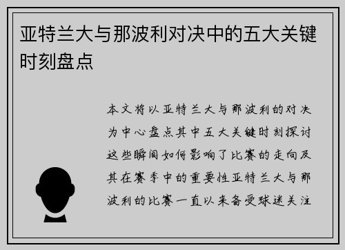 亚特兰大与那波利对决中的五大关键时刻盘点