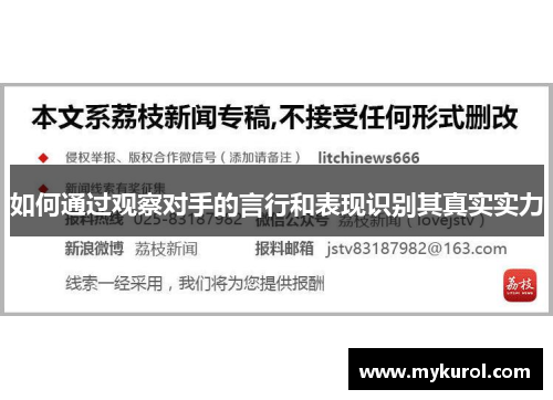 如何通过观察对手的言行和表现识别其真实实力