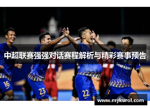 中超联赛强强对话赛程解析与精彩赛事预告