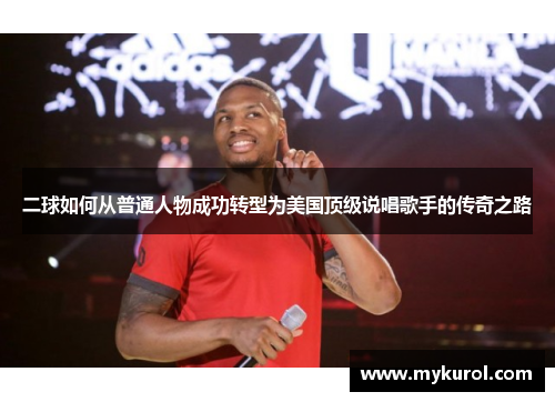 二球如何从普通人物成功转型为美国顶级说唱歌手的传奇之路