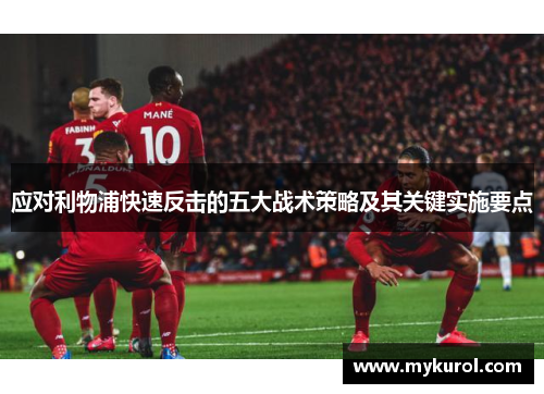 应对利物浦快速反击的五大战术策略及其关键实施要点