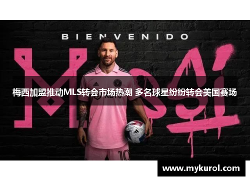 梅西加盟推动MLS转会市场热潮 多名球星纷纷转会美国赛场