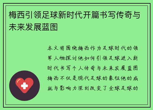 梅西引领足球新时代开篇书写传奇与未来发展蓝图