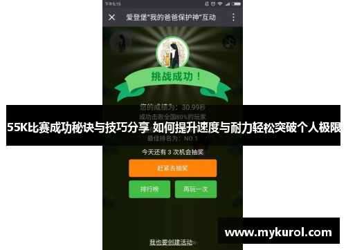 55K比赛成功秘诀与技巧分享 如何提升速度与耐力轻松突破个人极限