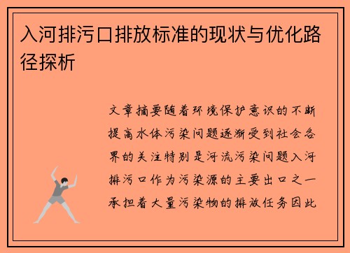 入河排污口排放标准的现状与优化路径探析