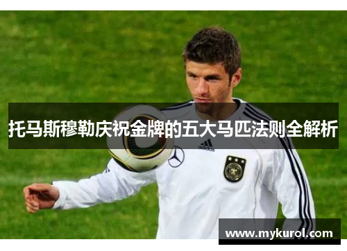 托马斯穆勒庆祝金牌的五大马匹法则全解析