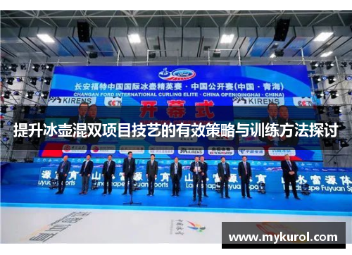 提升冰壶混双项目技艺的有效策略与训练方法探讨