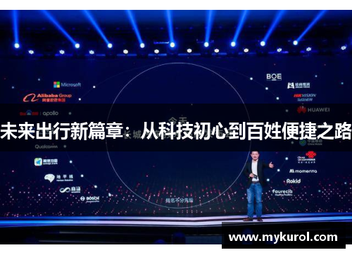 未来出行新篇章：从科技初心到百姓便捷之路
