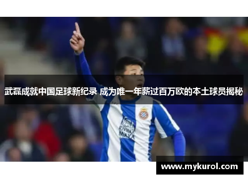 武磊成就中国足球新纪录 成为唯一年薪过百万欧的本土球员揭秘