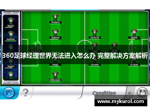 360足球经理世界无法进入怎么办 完整解决方案解析