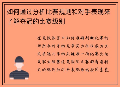 如何通过分析比赛规则和对手表现来了解夺冠的比赛级别