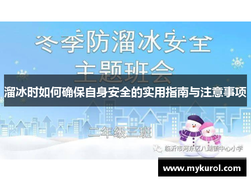 溜冰时如何确保自身安全的实用指南与注意事项