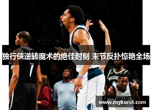 独行侠逆转魔术的绝佳时刻 末节反扑惊艳全场