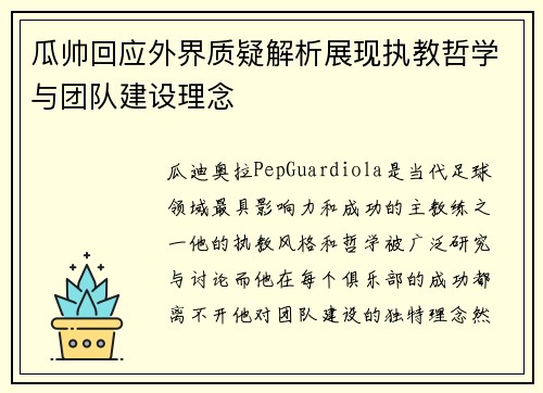 瓜帅回应外界质疑解析展现执教哲学与团队建设理念