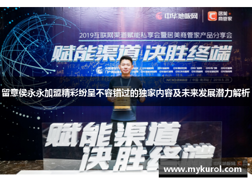 留意侯永永加盟精彩纷呈不容错过的独家内容及未来发展潜力解析