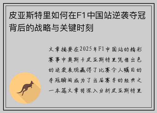 皮亚斯特里如何在F1中国站逆袭夺冠背后的战略与关键时刻