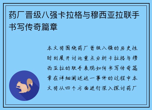 药厂晋级八强卡拉格与穆西亚拉联手书写传奇篇章