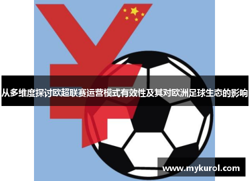 从多维度探讨欧超联赛运营模式有效性及其对欧洲足球生态的影响
