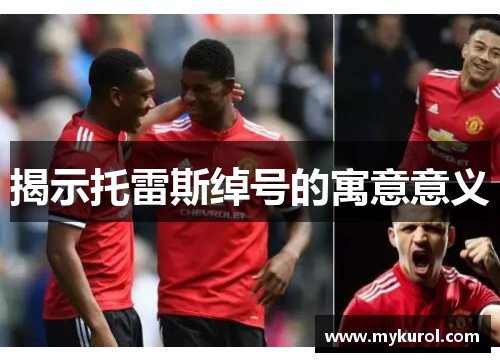 揭示托雷斯绰号的寓意意义 揭示托雷斯绰号的寓意意义