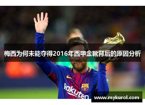 梅西为何未能夺得2016年西甲金靴背后的原因分析