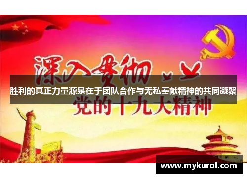 胜利的真正力量源泉在于团队合作与无私奉献精神的共同凝聚