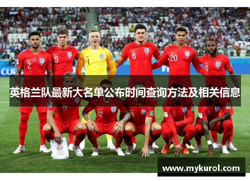 英格兰队最新大名单公布时间查询方法及相关信息